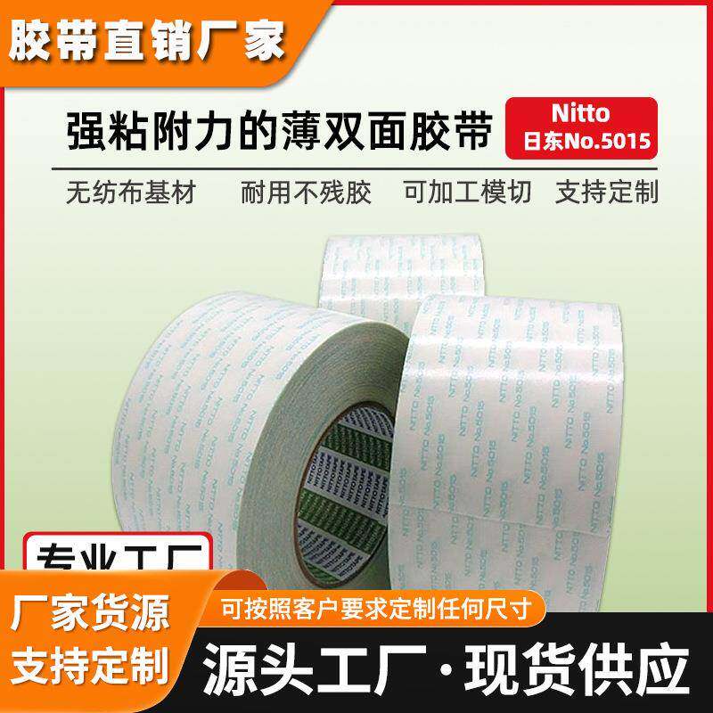 日东5015双面胶nitto无纺布有弧度曲面粘贴铭牌泡沫板固定用胶带