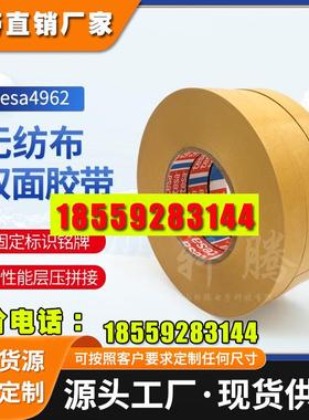 德莎4962tesa4962无纺布双面胶带耐温固定塑料件泡棉组件厚纸皮革