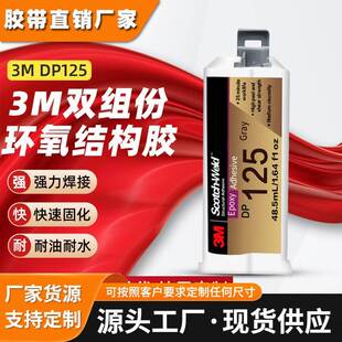 3mdp125环氧树脂胶水 双组份柔性AB结构胶金属塑料灌封粘接3m胶水