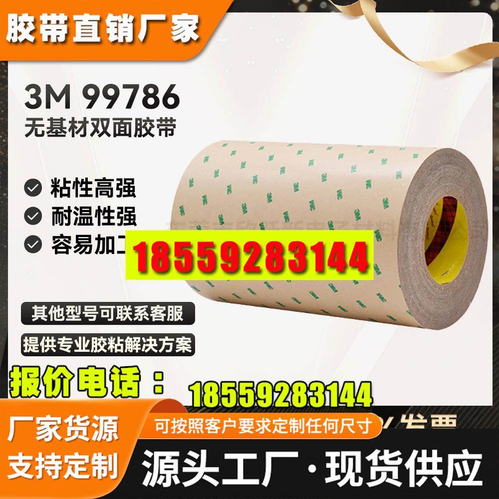 3M99786无纺布防水泡棉塑料面板铭牌粘接高性价比3M300MP双面胶带