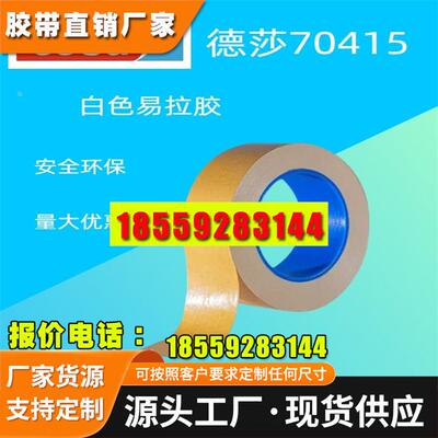 德莎白色双面易拉胶带电