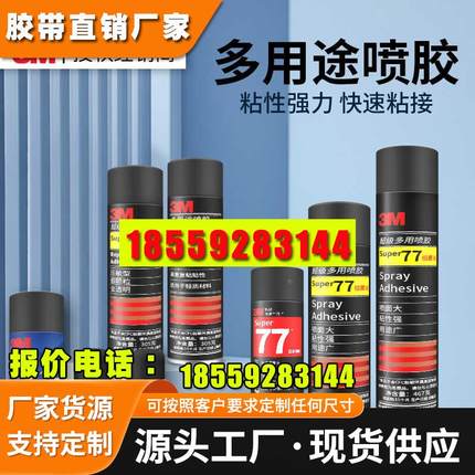 3m77喷胶强力胶水汽车顶棚内饰海绵泡沫地毯万能多用途速干强力胶