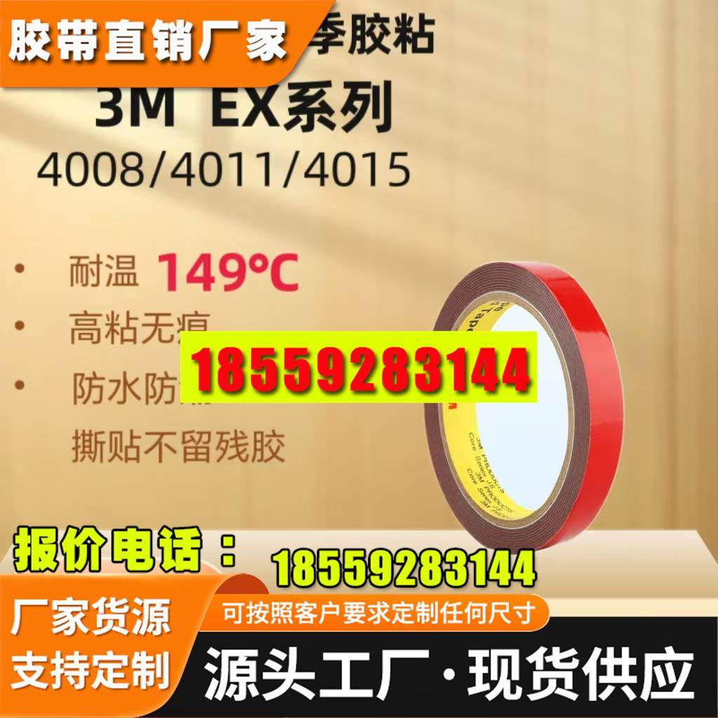 3MEX4008-3MEX4011-3MEX4015汽车防水泡棉双面胶带加厚可模切冲型