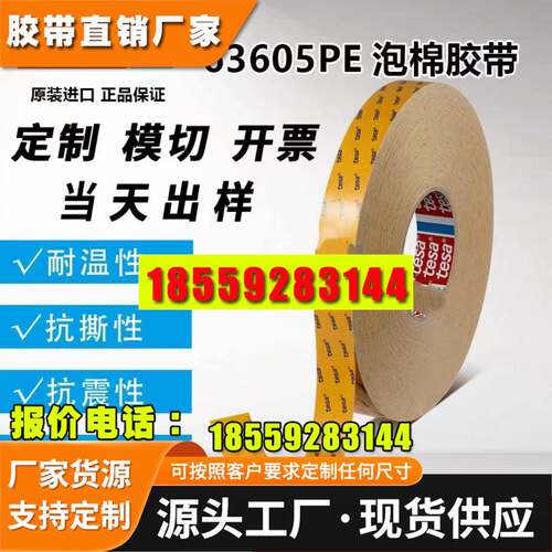德莎tesa63605PE泡棉双面胶带防水抗UV抗老化模切冲型触控面板粘