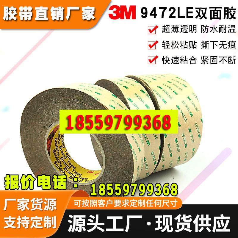3M9472LE双面胶PET超薄透明耐高温胶带强力防水3M300LSE双面胶带