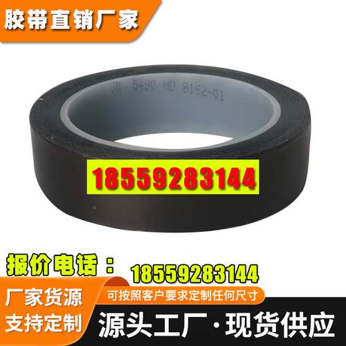 3M5490铁氟龙胶带耐磨耐高温特氟龙绝缘隔热聚四氟乙烯防化学胶布