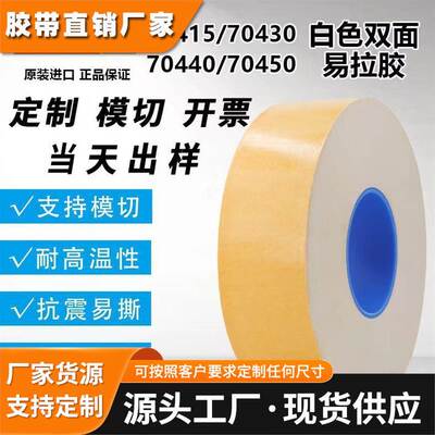 德莎tesa70430易拉胶可移除白色无基材双面易拉胶带高粘性无残胶