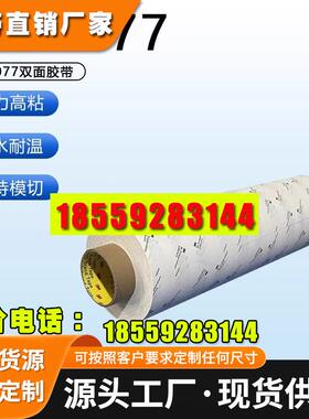 3M9077MC超高温双面胶带FPC柔性线路板HSE金属专用 支持定制模切