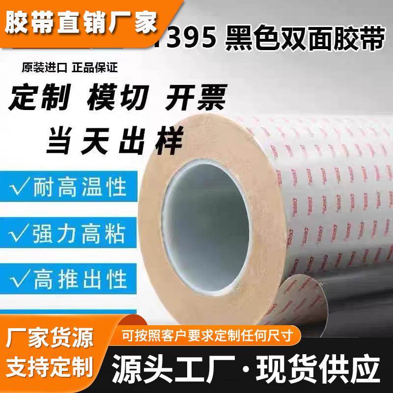 TESA德莎61395PET薄膜基材双面黑色胶带固定电子元器件视窗耐高温