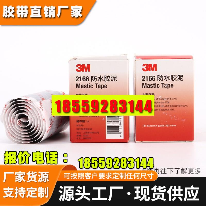 3M2166防水胶泥 电气通讯设备电缆汽车密封填充防水防潮电工胶带