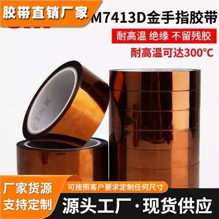 原装3M7413D茶色高温聚酰亚胺绝缘胶带金手指高温线路板防静电遮