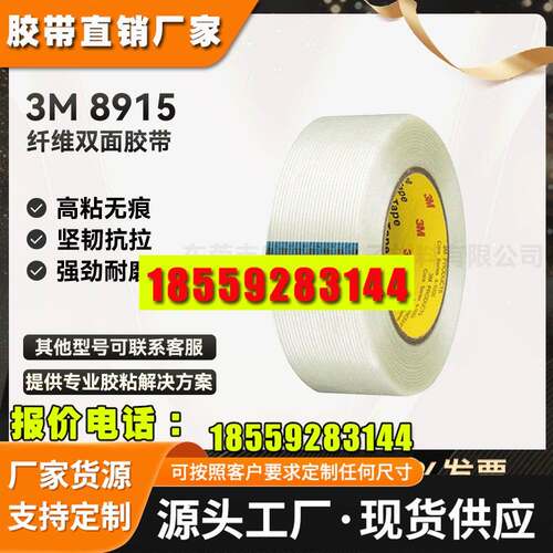 3M8915玻璃纤维胶带 单面无痕条纹胶带 防水重物模型固定捆扎胶带