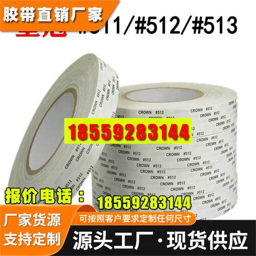 皇冠513双面胶 CROWN皇冠#512棉纸双面胶强力耐高温手机壳背胶