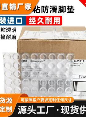 3M SJ5312脚垫3M 家具电子电器钢琴玻璃自粘透明挡块胶粒3MSJ5312