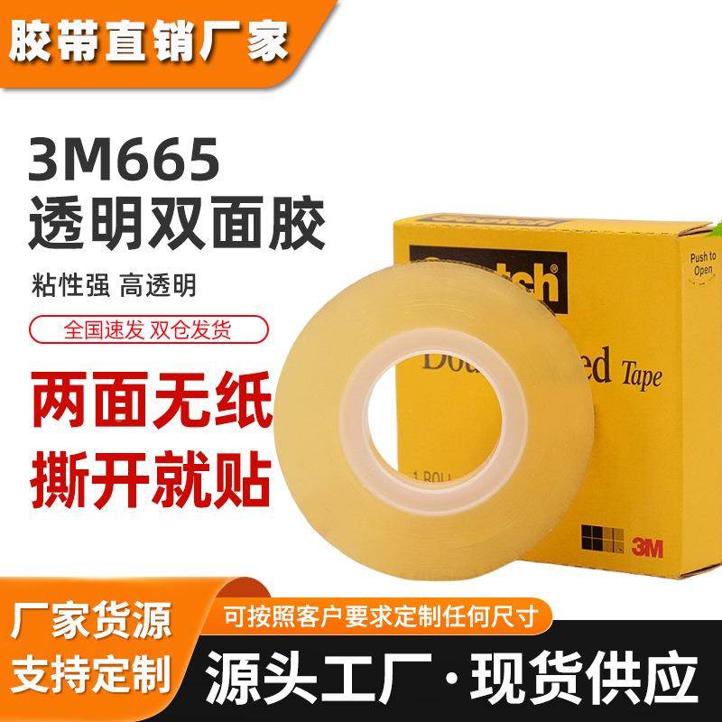 3M665透明双面胶带 高强度粘性薄款易撕胶贴电子测试文具办公胶贴
