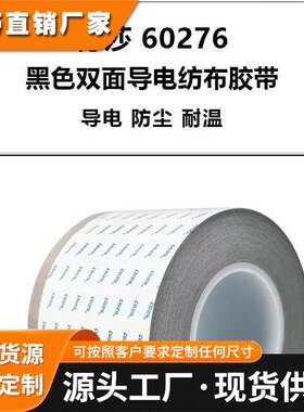 德莎60276黑色双面导电自粘性导电无纺布基材和可导电丙烯酸组成