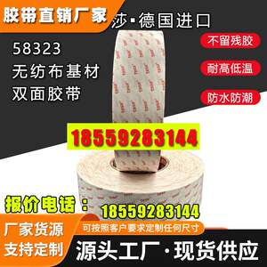 德莎tesa58323无纺布基材高粘防水防潮PET电子零件耐温无痕双面胶