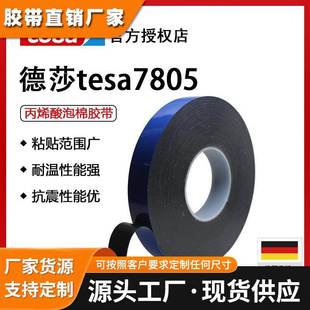德莎tesa7805黑色泡棉双面胶抗冷冲击胶带防水密封汽车外饰件固定