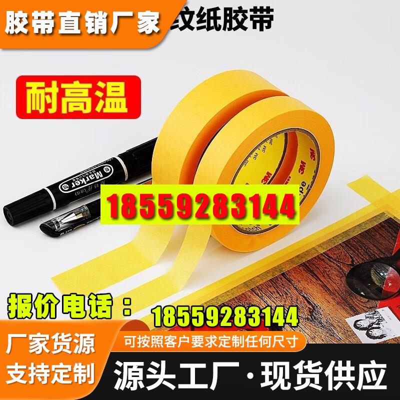 3M244黄色美纹纸汽车模型喷漆遮蔽单面不残胶耐高温和纸胶带