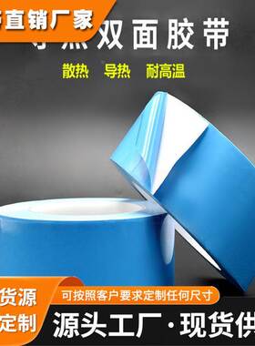 LED玻纤导热双面胶可模切冲型蓝色导热胶带定制加工厂家耐高温