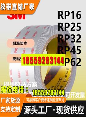 3mRP16/3MRP25/3MRP32/3MRP45/RP62灰色VHB泡棉双面胶带耐温模切