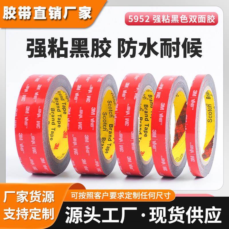 3m5952双面胶 强力防水胶带高粘耐高温车用黑色泡棉3m双面胶