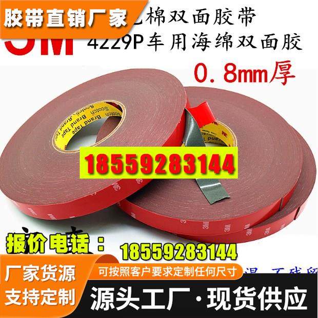 3M4229P泡棉双面胶带强力无痕防水汽车饰品固定屏幕显示器专用