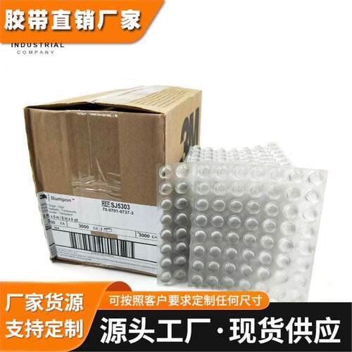 美国原装3M 正品 SJ5303 减震胶垫防滑防震脚垫隔离垫11.2MM*5.1M