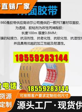 德莎tesa4980 强力高粘丙烯酸双面胶电子金属固定透明PET高温胶带