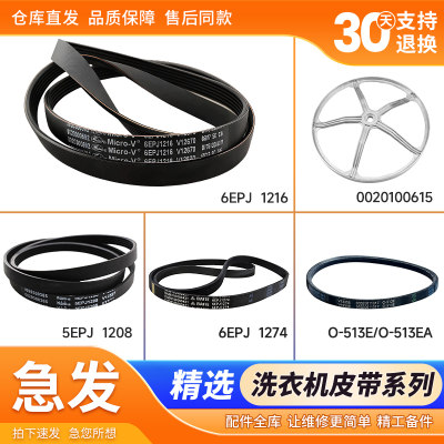 5PJE1281/5EPJ1270/6EPJ1216适用海尔美的小天鹅滚筒洗衣机皮带轮