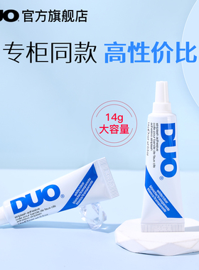 DUO睫毛胶水快干胶超粘持久透明无痕无刺激官方正品14g美国