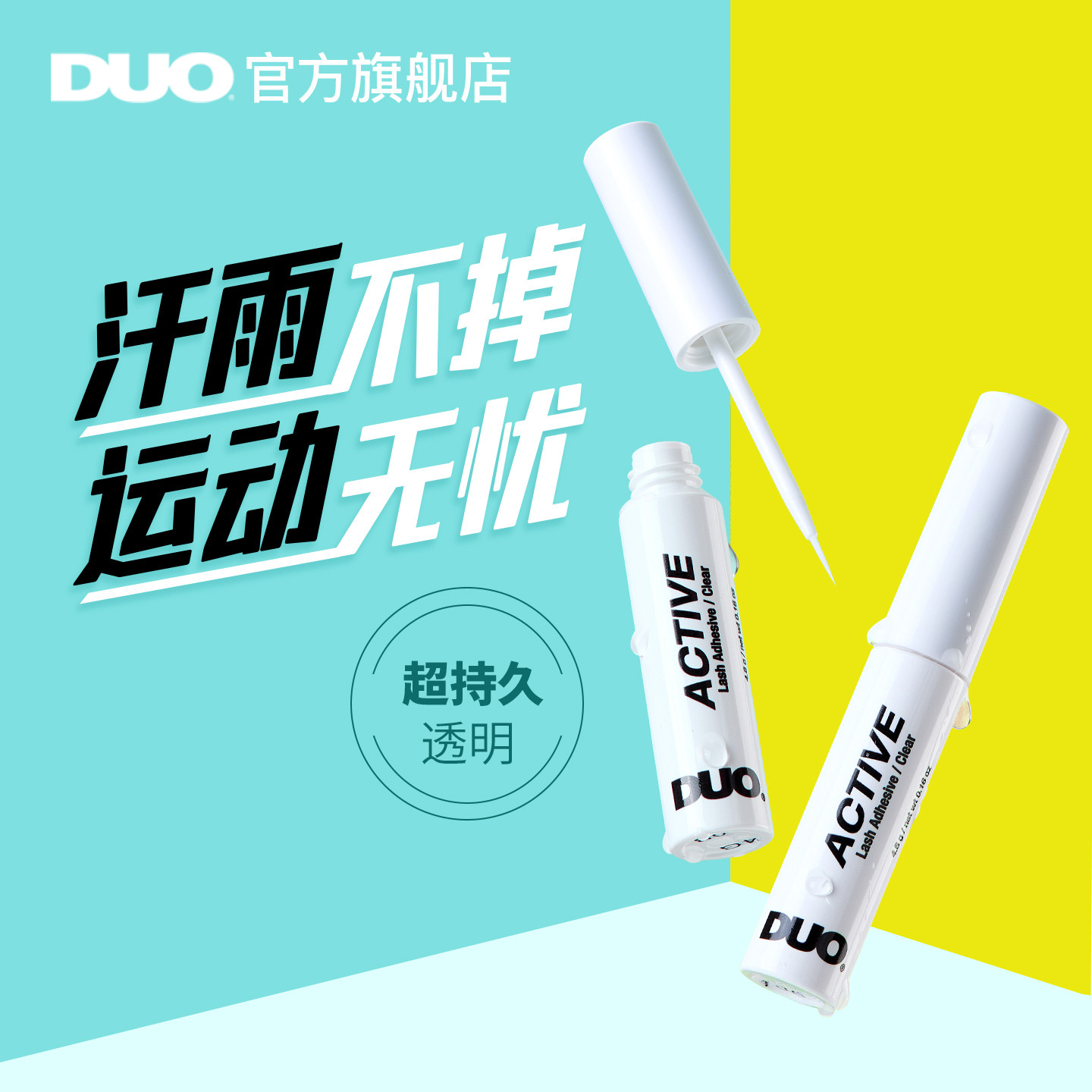 【超持久运动】DUO睫毛胶水温和无甲醛牢固超粘防水防汗专用正品