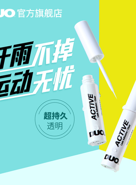 【超持久运动】DUO睫毛胶水温和无甲醛牢固超粘防水防汗专用正品