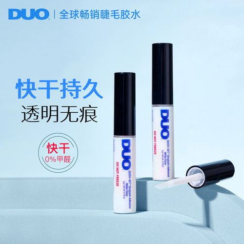 DUO睫毛胶水速干快干持久超粘自然低敏眼睫毛胶温和不刺激透明