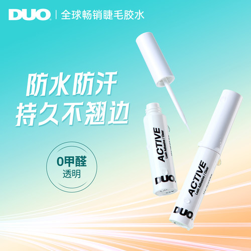 DUO假睫毛胶水无甲醛防水防汗超粘假睫毛持久牢固温和专用正品duo