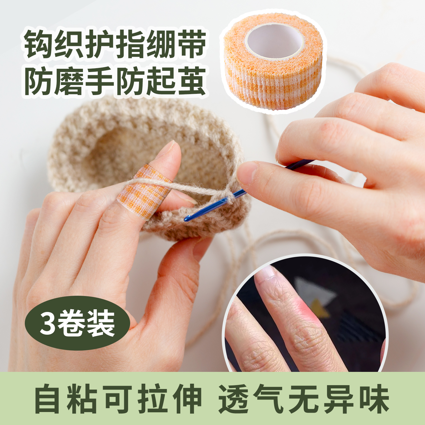 钩针护指绷带防磨防茧