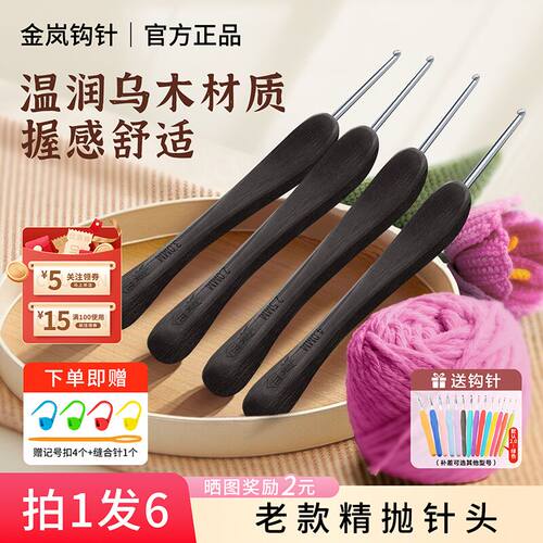 金岚钩针乌木指南针老款精抛针头可手工编织毛线玩偶围巾钩针工具