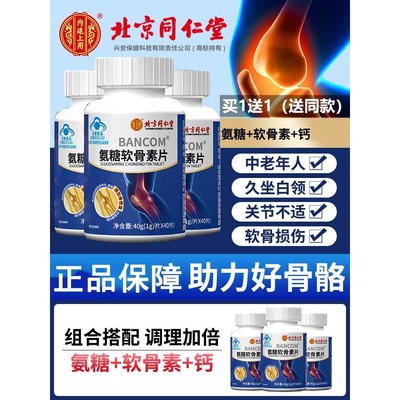 北京同仁堂氨糖软骨素钙