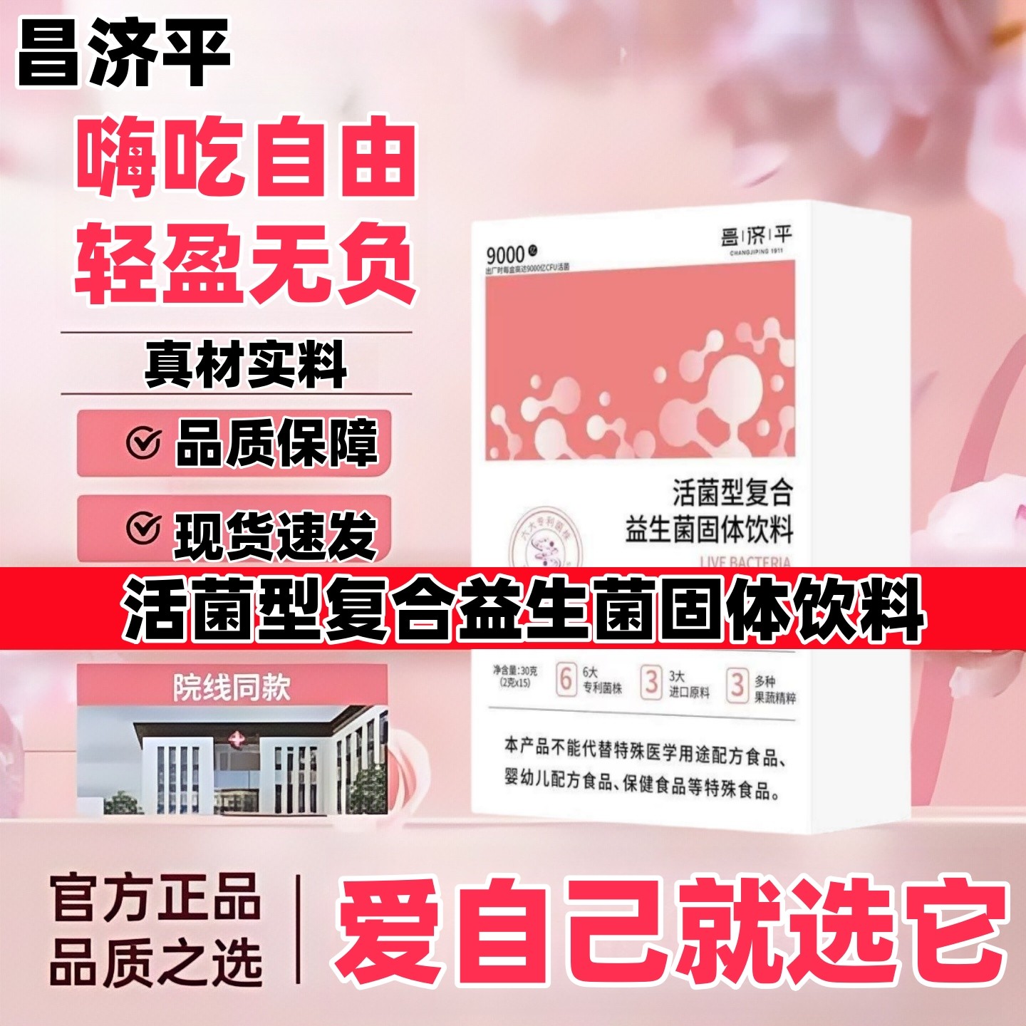 昌济平益生菌嘉膳之和代谢轻松顺畅活菌粉嘉膳旗店正品保障官网