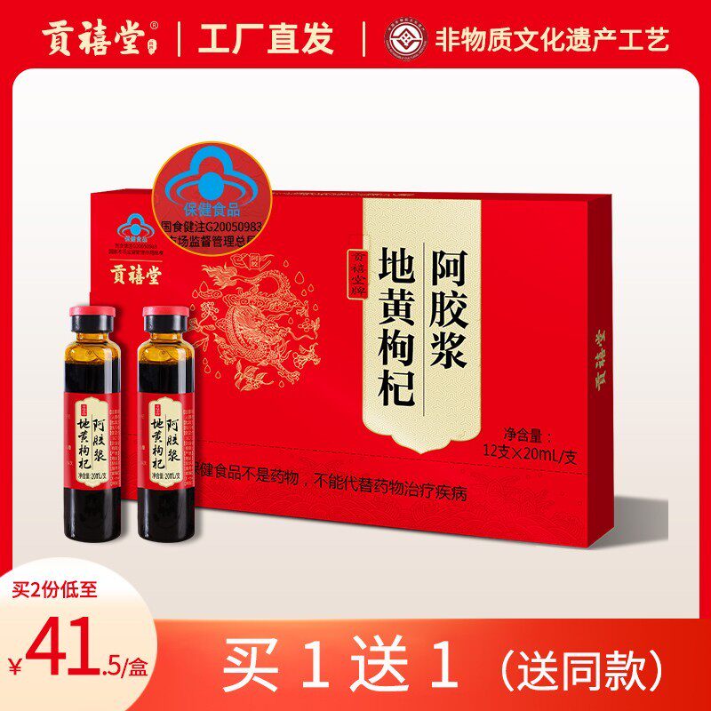 东阿贡禧堂阿胶浆口服液官方滋补养生地黄枸杞阿胶原浆礼盒装气血