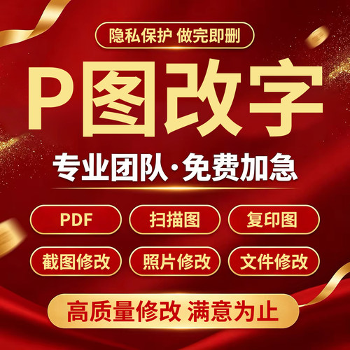 专业P图改字P图片处理PS无痕改字PDF修改批图无痕改字改文字数字