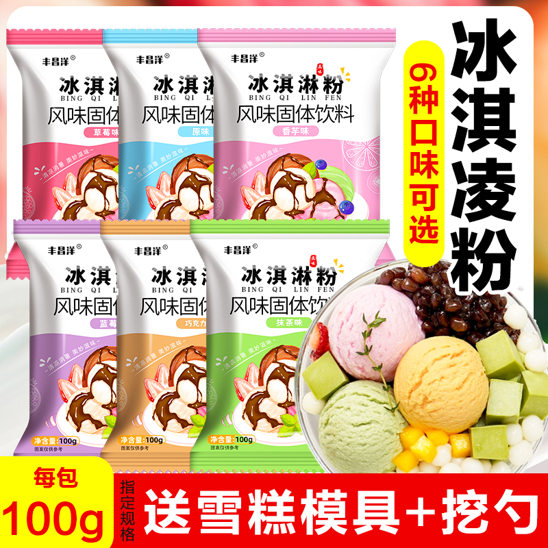 冰淇淋粉100g家用自制冰淇淋雪糕材料商用摆摊草莓抹茶巧克力香芋