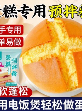 蛋糕预制拌粉电饭锅蛋糕粉家用自制面包空气炸锅懒人蛋糕烘焙