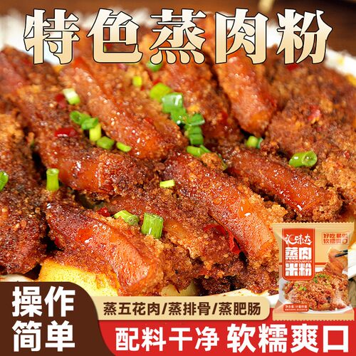 山药山楂蒸肉粉蒸肉专用米粉 五香香辣特产粉蒸肉粉蒸牛羊肉猪肉