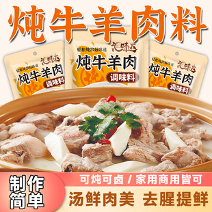 炖牛羊肉调料清汤炖羊肉汤牛肉汤羊排骨头专用料火锅调味包家用