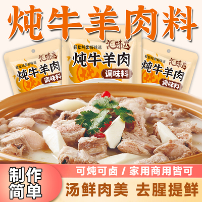 炖牛羊肉调料清汤炖羊肉汤牛肉汤羊排骨头专用料火锅调味包家用