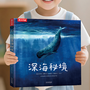 【大开本海洋科普绘本】深海秘境海洋科普绘本海洋生物百科全书揭秘海底世界3-9岁儿童海洋动物绘本小学生一二三年级适合看课外书