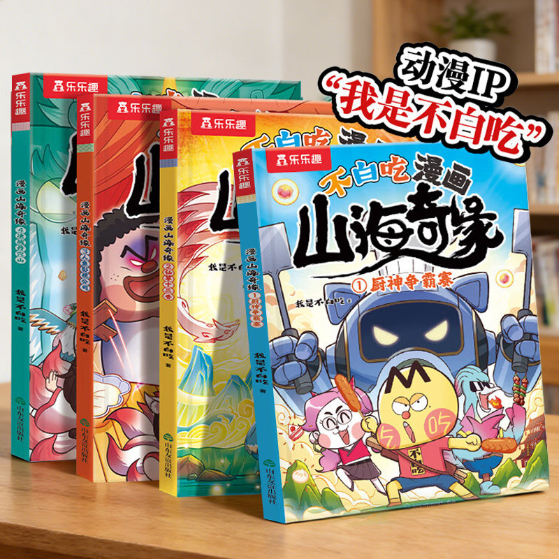 漫画书适合小学生看的山海经我是不白吃山海经漫画奇缘书3-8岁小学生看的课外漫画爆笑读物男生喜欢看的山海经小学生版课外阅读书