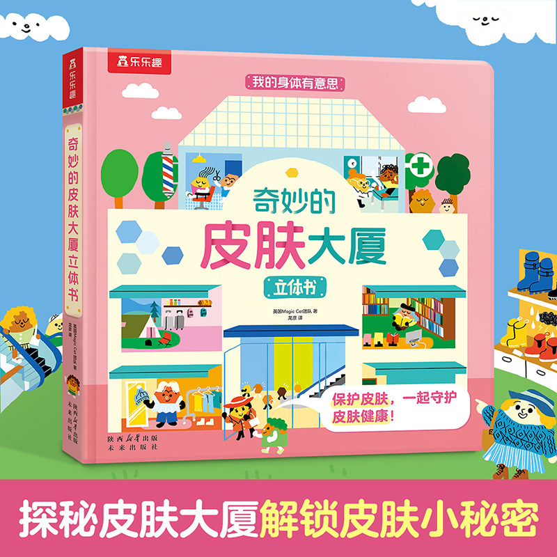 奇妙的皮肤大厦绘本3到6岁身体科普小百科低幼儿童3d立体书机关书蒙氏早教益智幼儿园入园准备绘本故事书245岁幼儿园大中小班书籍