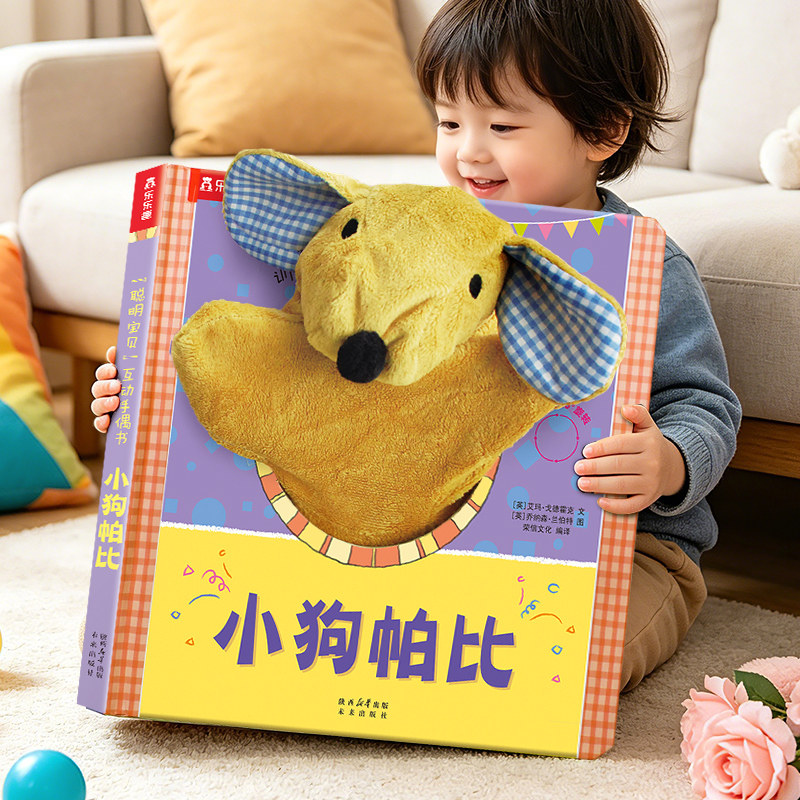 乐乐趣小狗帕比聪明宝贝互动手偶书0-2幼儿启蒙布偶玩具书小兔巴尼小熊泰迪0-1-2-3岁婴儿安抚玩偶可啃咬触摸玩具书益智游戏洞洞书